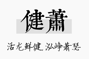 健萧名字的寓意及含义