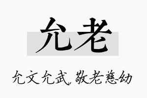 允老名字的寓意及含义