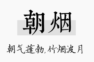 朝烟名字的寓意及含义