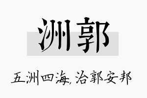 洲郭名字的寓意及含义