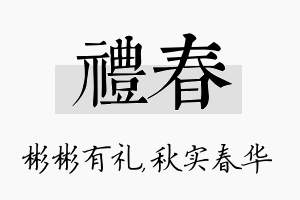 礼春名字的寓意及含义