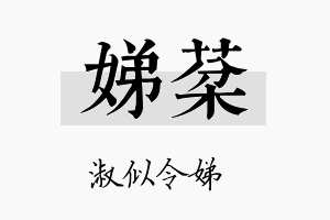 娣棻名字的寓意及含义