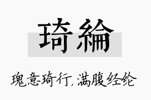 琦纶名字的寓意及含义