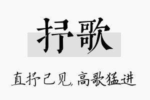 抒歌名字的寓意及含义