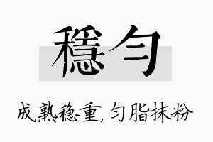 稳匀名字的寓意及含义