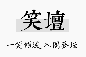 笑坛名字的寓意及含义