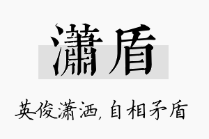 潇盾名字的寓意及含义