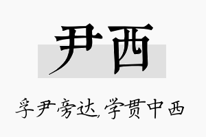 尹西名字的寓意及含义