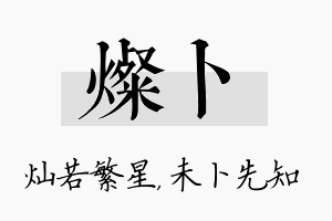 灿卜名字的寓意及含义