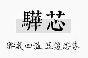 骅芯名字的寓意及含义