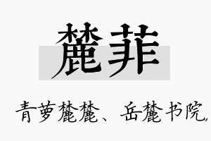 麓菲名字的寓意及含义