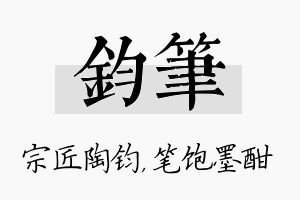 钧笔名字的寓意及含义