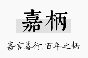 嘉柄名字的寓意及含义