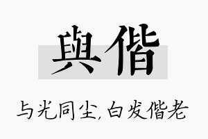 与偕名字的寓意及含义