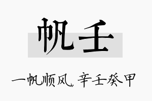 帆壬名字的寓意及含义