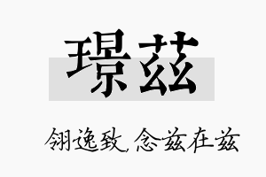 璟兹名字的寓意及含义