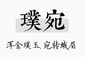 璞宛名字的寓意及含义