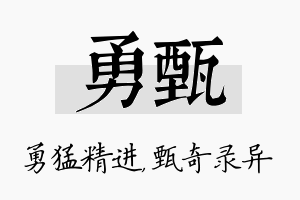 勇甄名字的寓意及含义