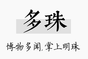 多珠名字的寓意及含义