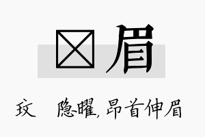 玟眉名字的寓意及含义