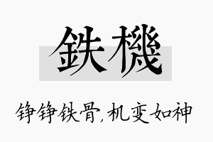 铁机名字的寓意及含义