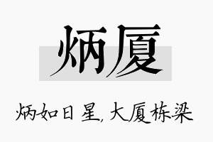 炳厦名字的寓意及含义