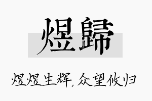 煜归名字的寓意及含义