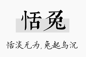 恬兔名字的寓意及含义