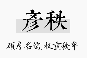 彦秩名字的寓意及含义