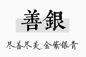 善银名字的寓意及含义