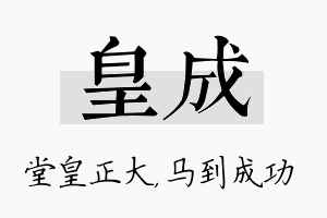 皇成名字的寓意及含义