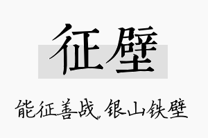 征壁名字的寓意及含义