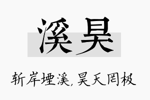 溪昊名字的寓意及含义