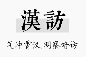 汉访名字的寓意及含义