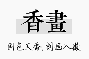 香画名字的寓意及含义