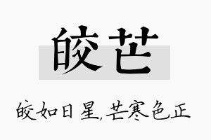 皎芒名字的寓意及含义