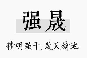 强晟名字的寓意及含义