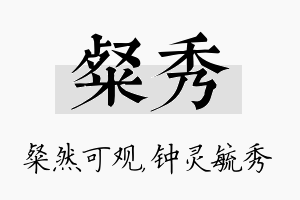 粲秀名字的寓意及含义