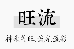 旺流名字的寓意及含义