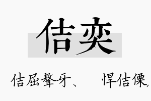 佶奕名字的寓意及含义