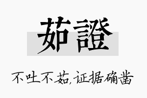 茹证名字的寓意及含义