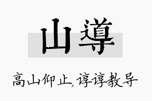 山导名字的寓意及含义