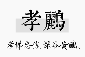 孝鹂名字的寓意及含义