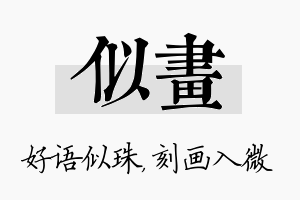 似画名字的寓意及含义