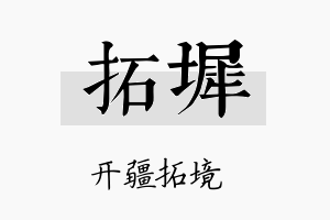 拓墀名字的寓意及含义