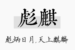 彪麒名字的寓意及含义