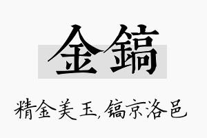 金镐名字的寓意及含义