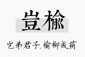 岂榆名字的寓意及含义