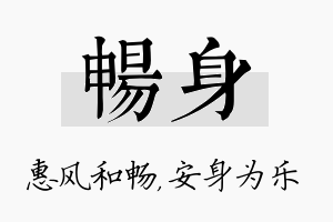 畅身名字的寓意及含义