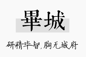 毕城名字的寓意及含义